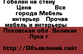 Гобелен на стену  210*160 › Цена ­ 6 000 - Все города Мебель, интерьер » Прочая мебель и интерьеры   . Псковская обл.,Великие Луки г.